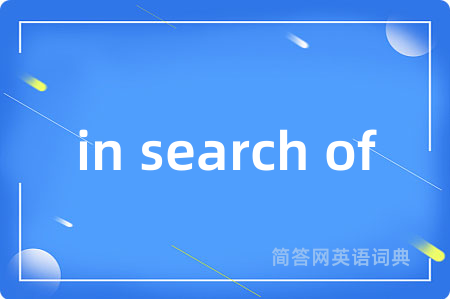 in search of是什么意思,in search of的中文翻译 in search of