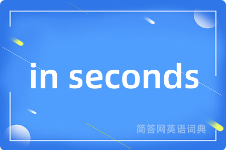 in seconds是什么意思,in seconds的中文翻译 in seconds