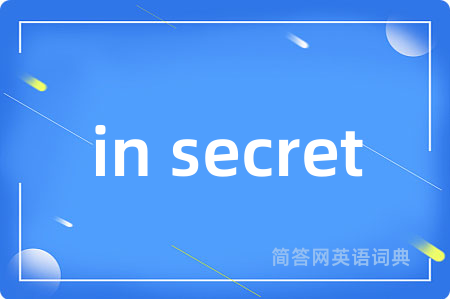 in secret是什么意思,in secret的中文翻译 in secret
