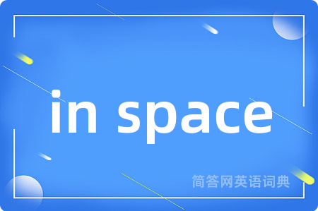 in space是什么意思,in space的中文翻译 in space
