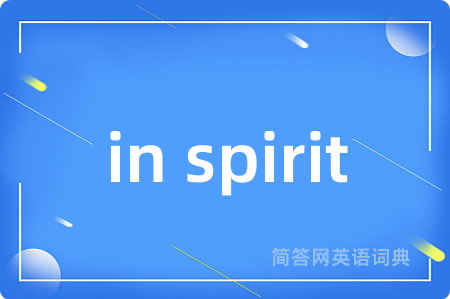 in spirit是什么意思,in spirit的中文翻译 in spirit