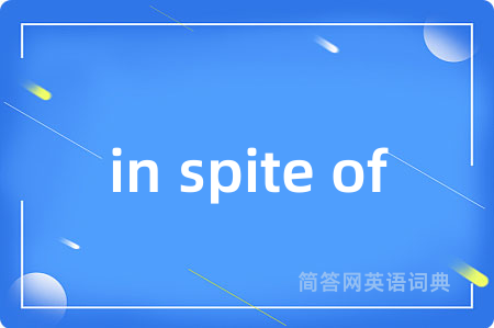 in spite of是什么意思,in spite of的中文翻译 in spite of