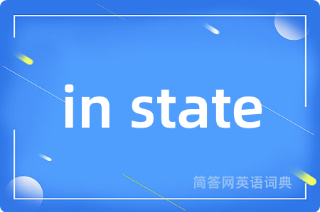 in state是什么意思,in state的中文翻译 in state
