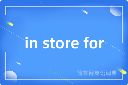 in store for是什么意思,in store for的中文翻译 in store for