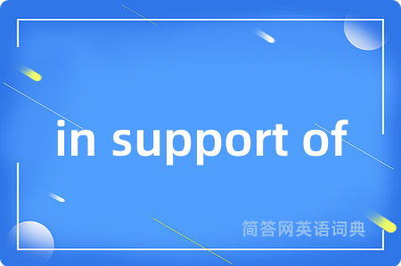 in support of是什么意思,in support of的中文翻译 in support of