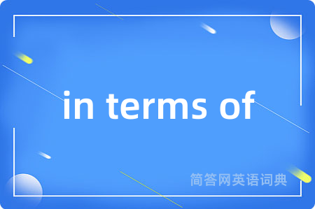 in terms of是什么意思,in terms of的中文翻译 in terms of