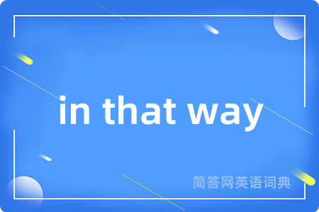 in that way是什么意思,in that way的中文翻译 in that way