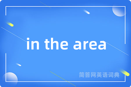 in the area是什么意思,in the area的中文翻译 in the area
