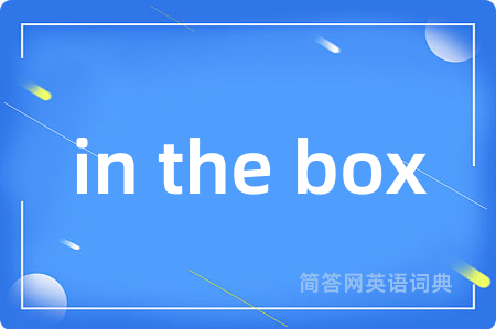 in the box是什么意思,in the box的中文翻译 in the box