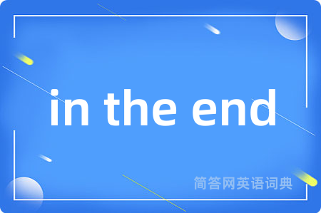 in the end是什么意思,in the end的中文翻译 in the end