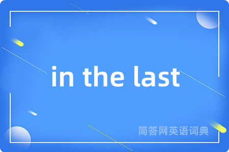 in the last是什么意思,in the last的中文翻译 in the last