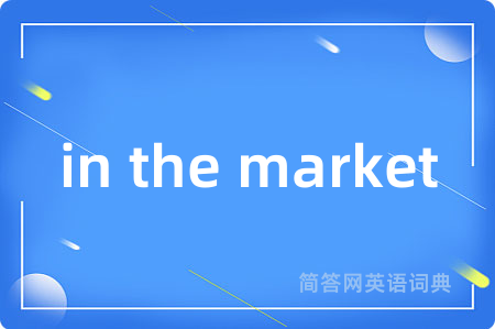 in the market是什么意思,in the market的中文翻译 in the market