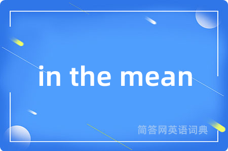 in the mean是什么意思,in the mean的中文翻译 in the mean