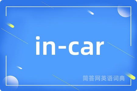 in-car是什么意思,in-car的中文翻译 in-car