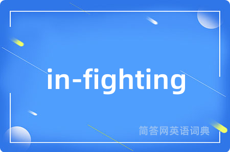 in-fighting是什么意思,in-fighting的中文翻译 in-fighting