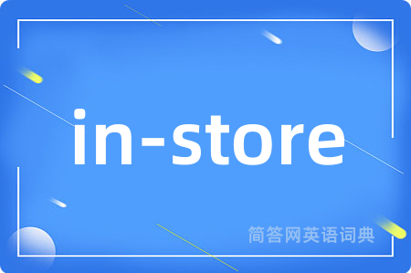 in-store是什么意思,in-store的中文翻译 in-store