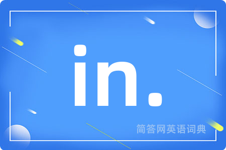 in.是什么意思,in.的中文翻译 in.