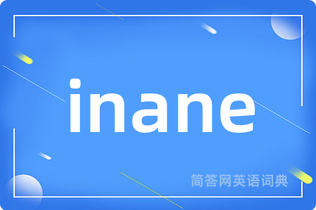 inane是什么意思,inane的中文翻译 inane