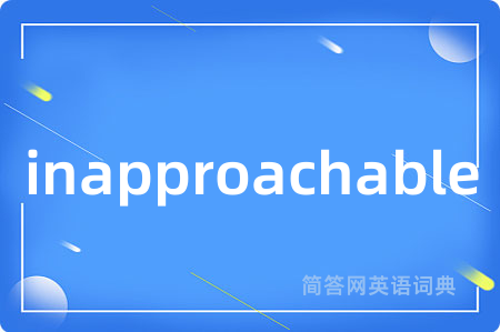 inapproachable是什么意思,inapproachable的中文翻译 inapproachable