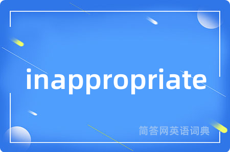 inappropriate是什么意思,inappropriate的中文翻译 inappropriate