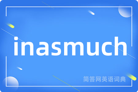 inasmuch是什么意思,inasmuch的中文翻译 inasmuch
