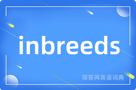 inbreeds是什么意思,inbreeds的中文翻译 inbreeds