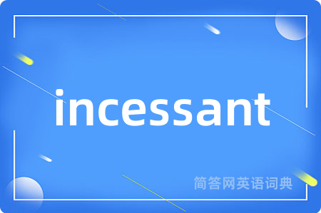 incessant是什么意思,incessant的中文翻译 incessant