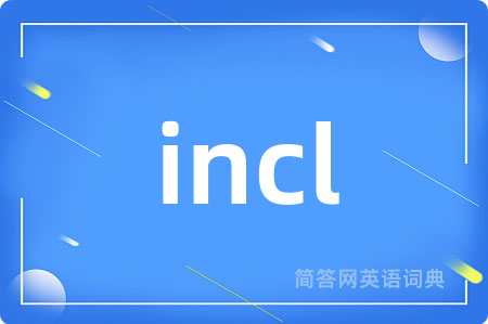 incl是什么意思,incl的中文翻译 incl