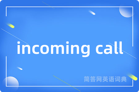 incoming call是什么意思,incoming call的中文翻译 incoming call