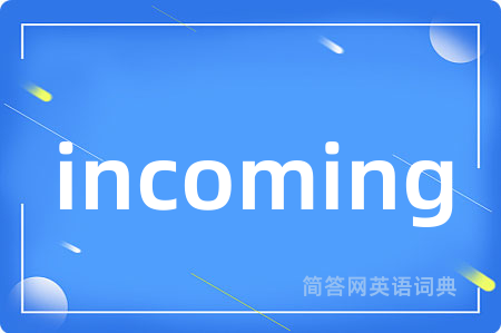 incoming是什么意思,incoming的中文翻译 incoming