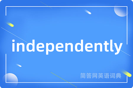 independently是什么意思,independently的中文翻译 independently