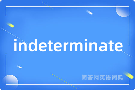 indeterminate是什么意思,indeterminate的中文翻译 indeterminate