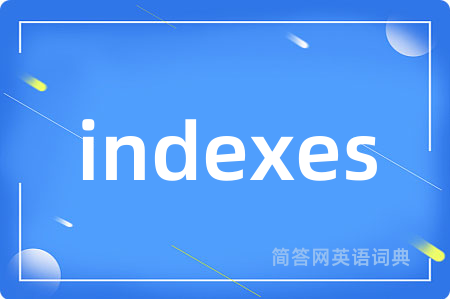 indexes是什么意思,indexes的中文翻译 indexes