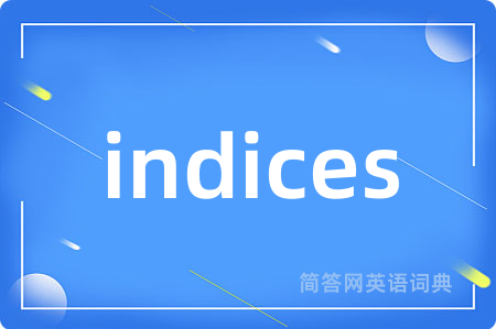 indices是什么意思,indices的中文翻译 indices