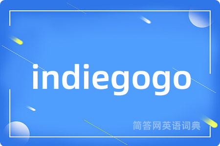 indiegogo是什么意思,indiegogo的中文翻译 indiegogo