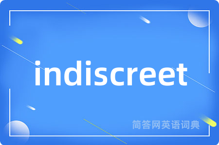 indiscreet是什么意思,indiscreet的中文翻译 indiscreet