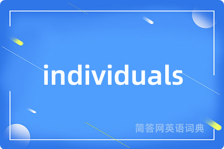 individuals是什么意思,individuals的中文翻译 individuals