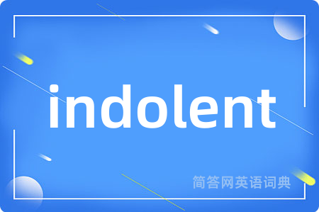 indolent是什么意思,indolent的中文翻译 indolent