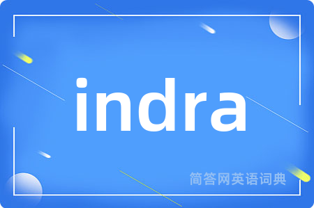 indra是什么意思,indra的中文翻译 indra