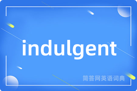 indulgent是什么意思,indulgent的中文翻译 indulgent