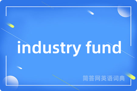 industry fund是什么意思,industry fund的中文翻译 industry fund