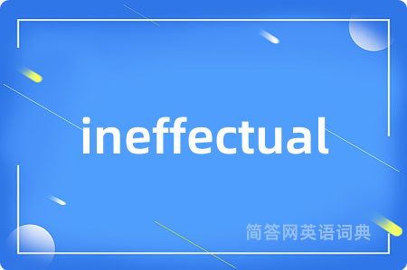 ineffectual是什么意思,ineffectual的中文翻译 ineffectual