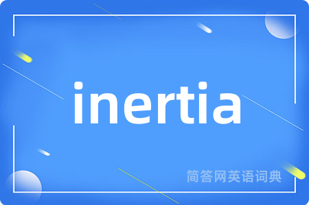 inertia是什么意思,inertia的中文翻译 inertia