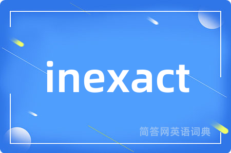 inexact是什么意思,inexact的中文翻译 inexact