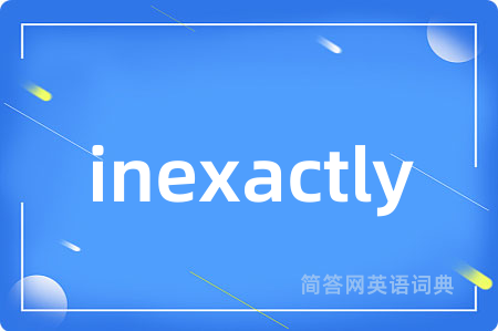 inexactly是什么意思,inexactly的中文翻译 inexactly