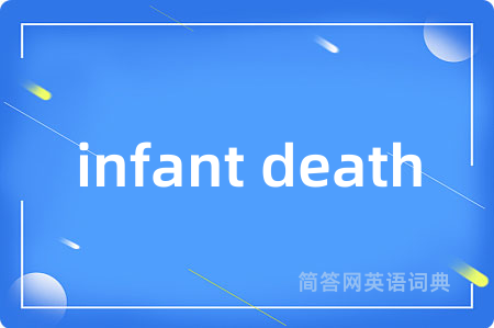 infant death是什么意思,infant death的中文翻译 infant death