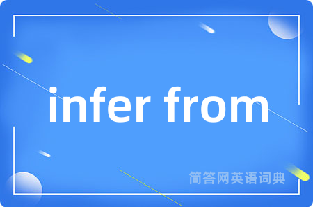 infer from是什么意思,infer from的中文翻译 infer from