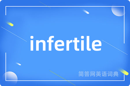 infertile是什么意思,infertile的中文翻译 infertile