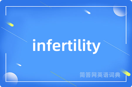 infertility是什么意思,infertility的中文翻译 infertility