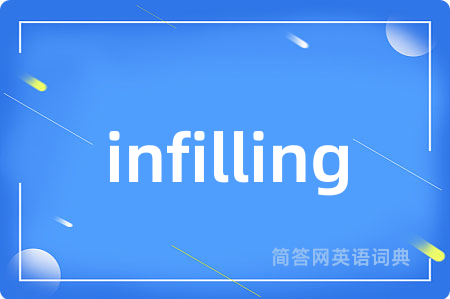 infilling是什么意思,infilling的中文翻译 infilling